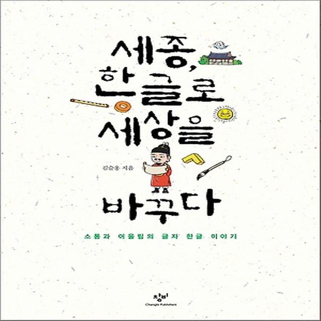 세종 한글로 세상을 바꾸다, 창비(창작과비평사)