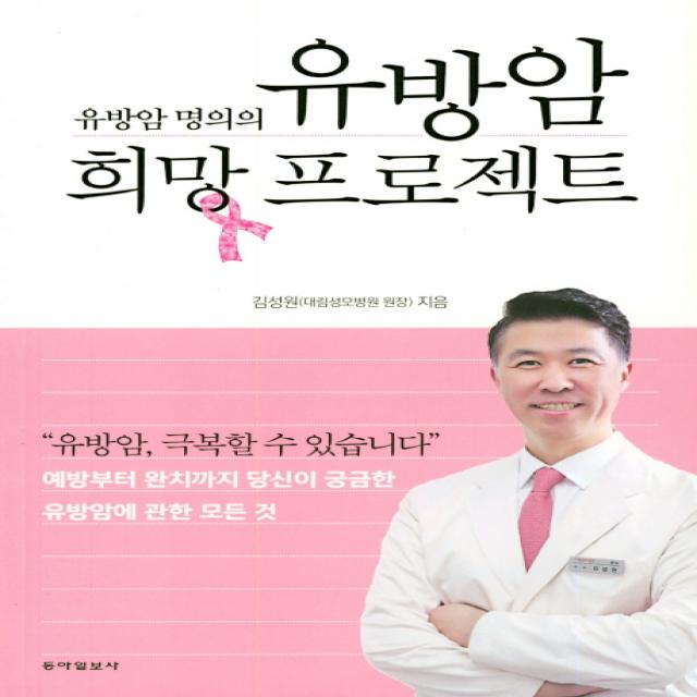 유방암 명의의 유방암 희망 프로젝트:예방부터 완치까지 당신이 궁금한 유방암에 대한 모든 것, 동아일보사