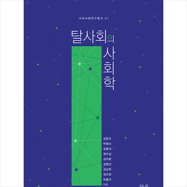 탈사회의 사회학 + 미니수첩 증정, 김문조, 한울아카데미