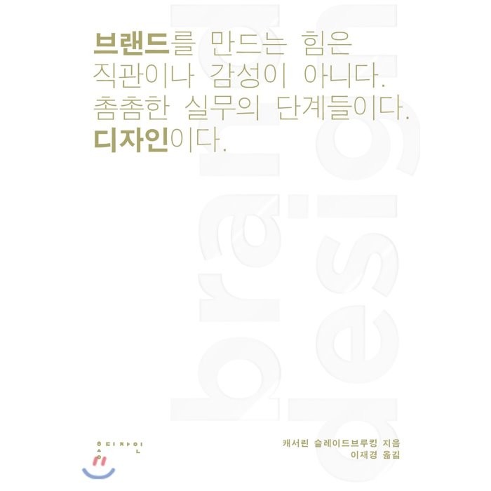 브랜드 디자인 : 브랜드를 만드는 힘은 직관이나 감성이 아니다. 촘촘한 실무의 단계들이다. 디자인이다., 홍디자인