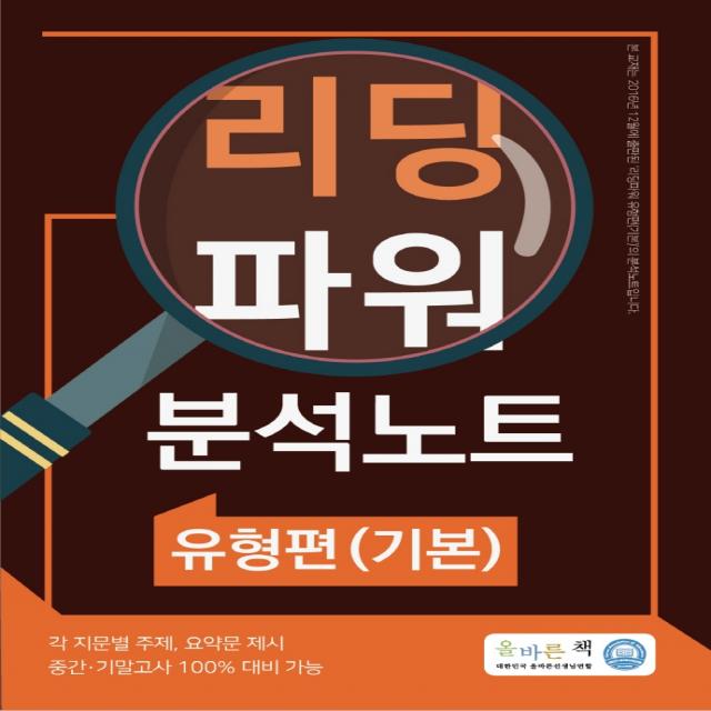 올바른책 리딩파워 유형편(기본) 분석노트