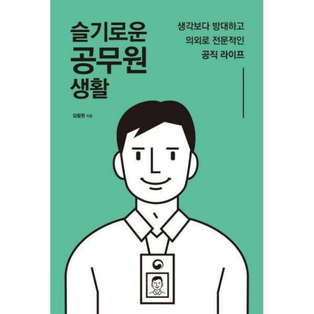[밀크북] 마인드빌딩 - 슬기로운 공무원 생활 : 생각보다 방대하고 의외로 전문적인 공직 라이프
