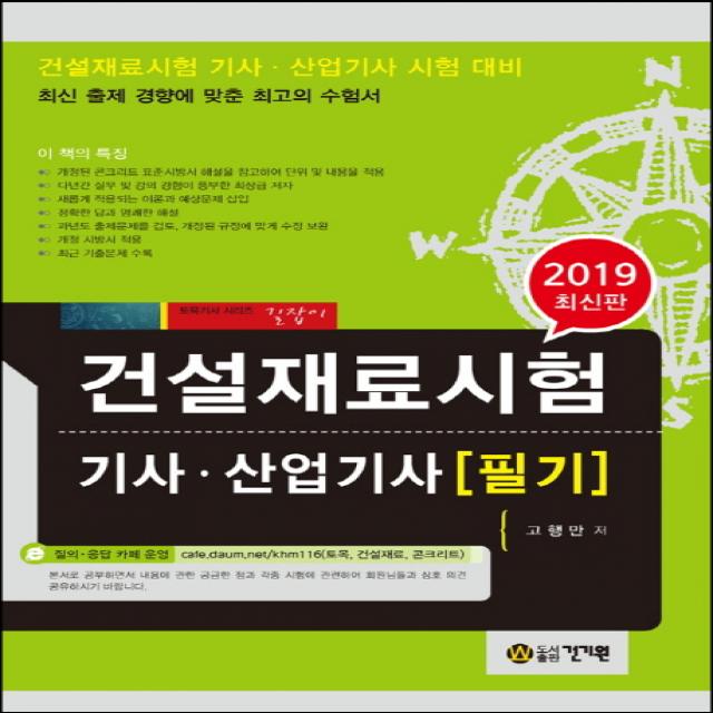 건설재료시험 기사 산업기사 필기(2019), 건기원