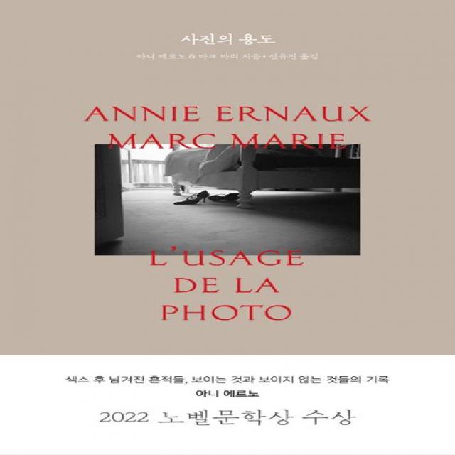 사진의 용도, 1984BOOKS, 아니 에르노 마크 마리