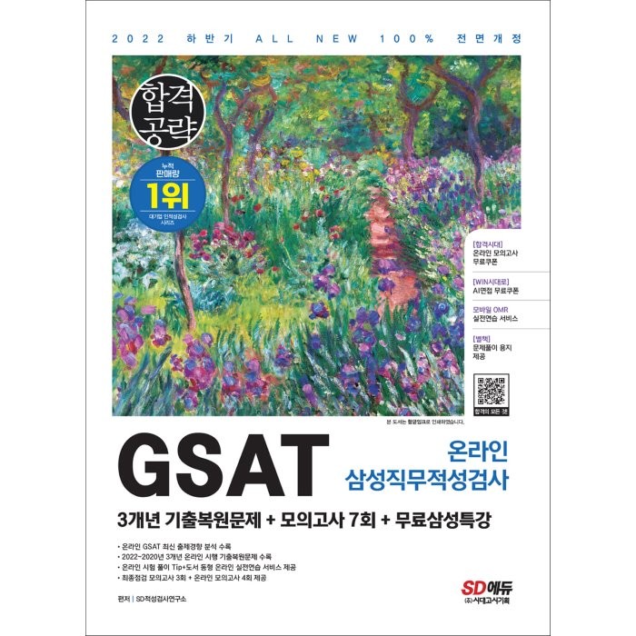 2022 All New 삼성 온라인 GSAT 3개년 기출 + 모의고사 7회 + 무료 삼성 특강, 시대고시기획