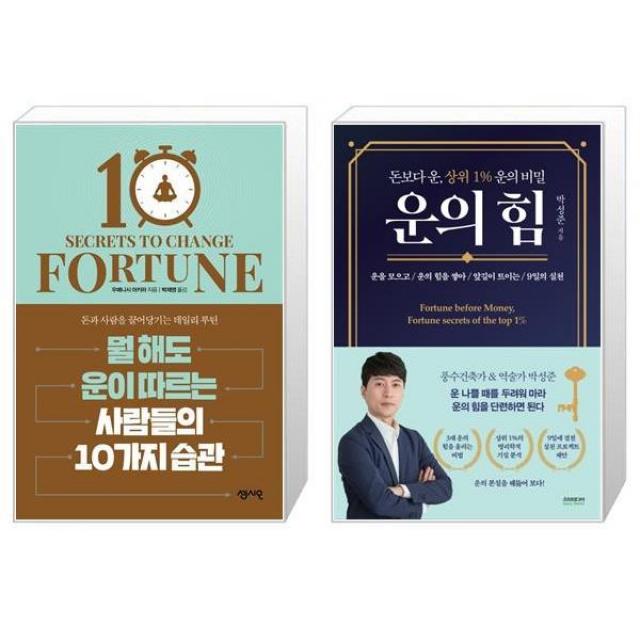 뭘 해도 운이 따르는 사람들의 10가지 습관 + 운의 힘 (마스크제공)