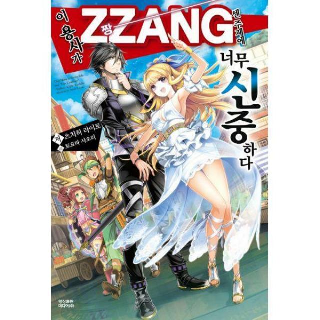 [밀크북] 영상출판미디어 - 이 용사가 ZZANG센 주제에 너무 신중하다 1 : Novel Engine