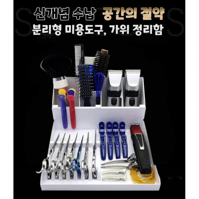 분리형 가위 정리함 미용실 미용도구 거치대 바버샵 가위꽂이 대형사이즈