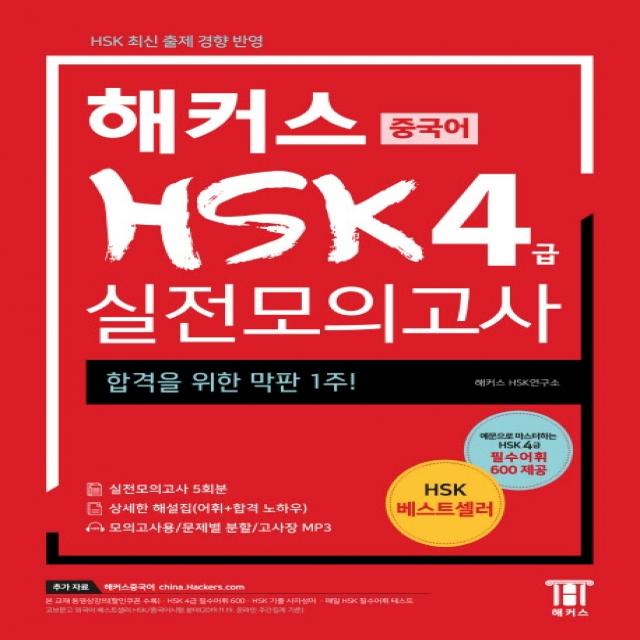 해커스 중국어 Hsk 4급 실전모의고사:합격을 위한 막판 1주! 실전모의고사 5회분+상세한 해설집