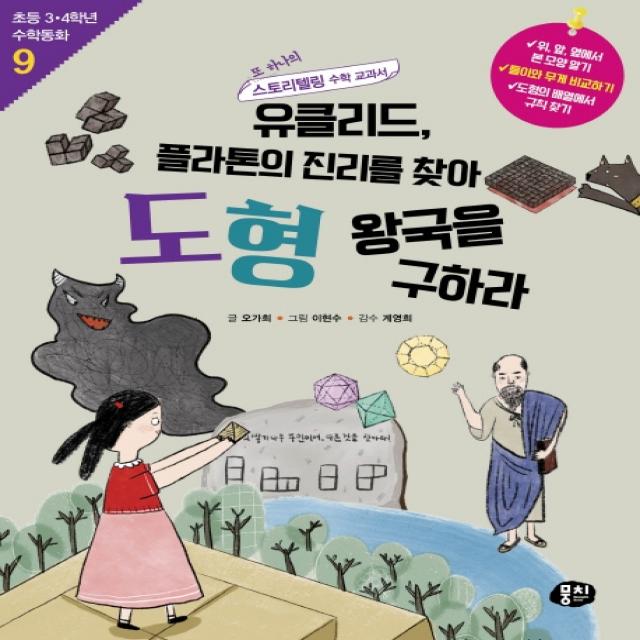 유클리드, 플라톤의 진리를 찾아 도형 왕국을 구하라:또 하나의 스토리텔링 수학 교과서, 동아엠앤비