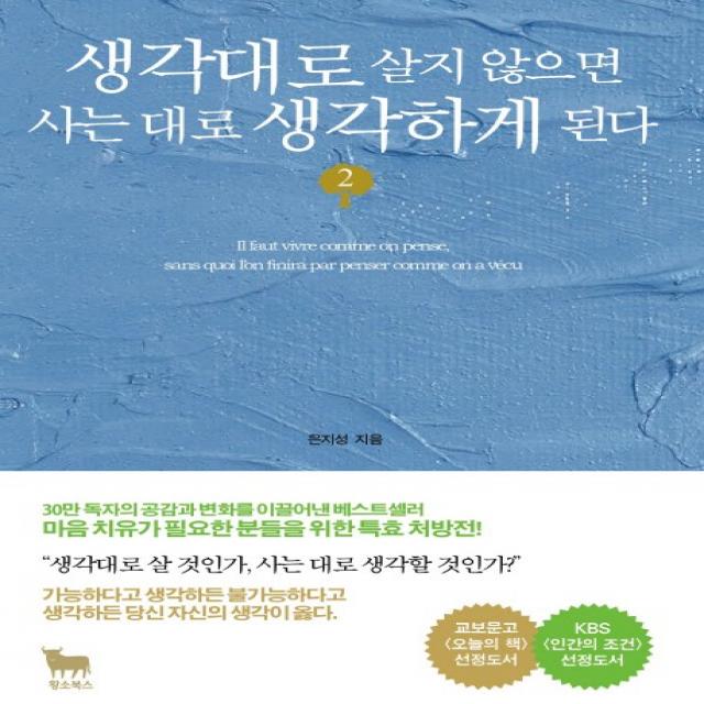 생각대로 살지 않으면 사는 대로 생각하게 된다. 2, 황소북스