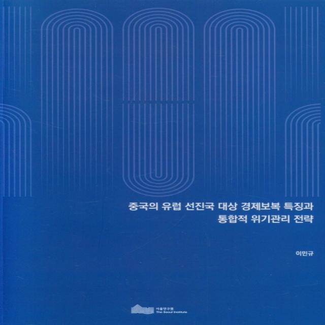 중국의 유럽 선진국 대상 경제보복 특징과 통합적 위기관리 전략, 서울연구원, 9791157005376, 이민규 저