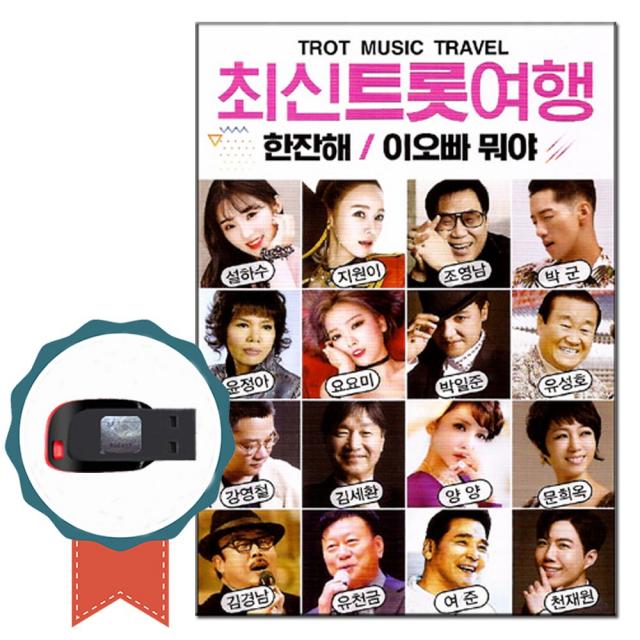 노래USB 최신 트롯여행 100곡-트로트 노래칩 인기가요 차량USB 한잔해 이오빠뭐야 왕대포 이팔청춘 옹이