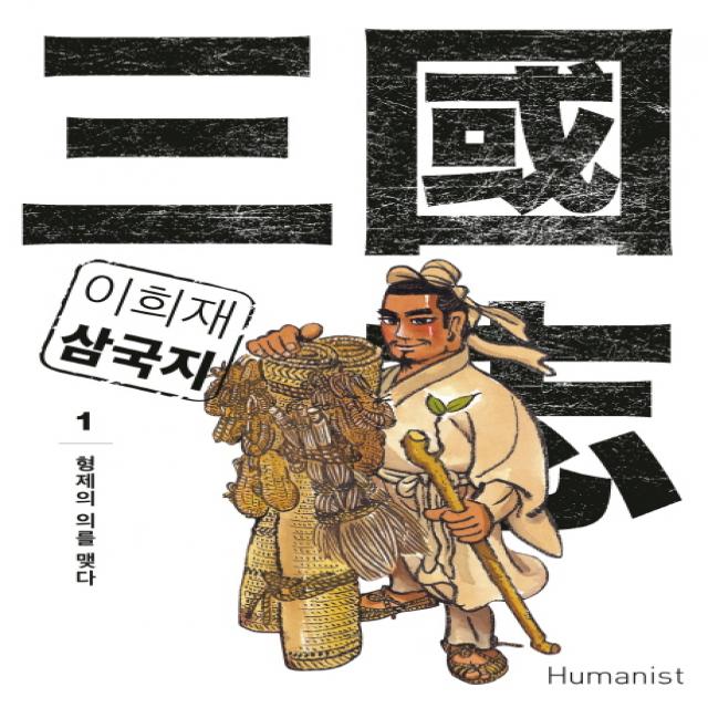 이희재 삼국지. 1:형제의 의를 맺다, 휴머니스트