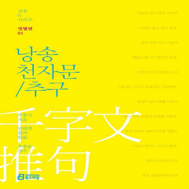 낭송 천자문/추구 북드라망