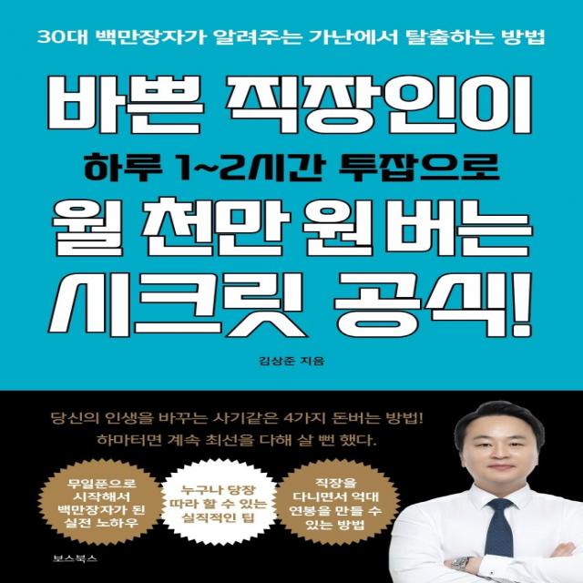 바쁜 직장인이 월 천만 원 버는 시크릿 공식!:30대 백만장자가 알려주는 가난에서 탈출하는 방법, 보스북스, 대장TV