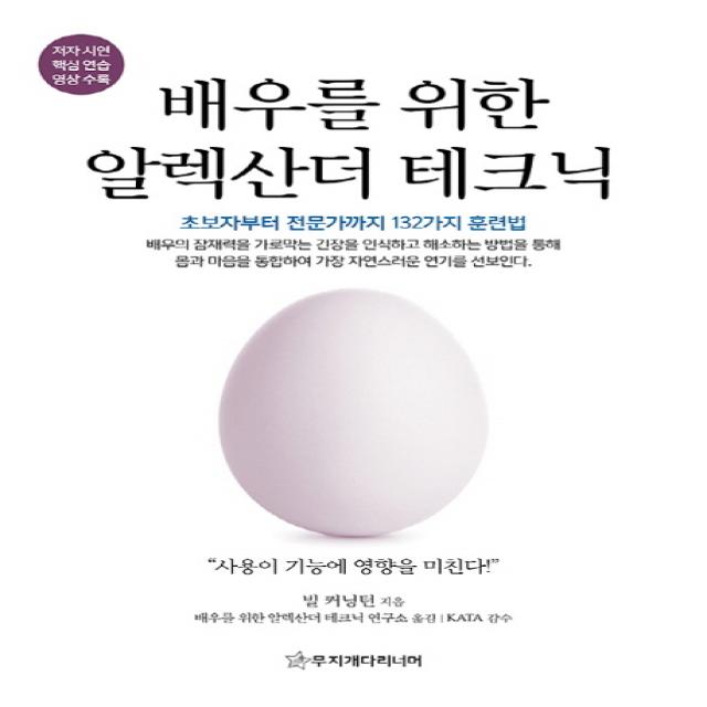 배우를 위한 알렉산더 테크닉:초보자부터 전문가까지 132가지 훈련법, 무지개다리너머