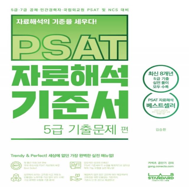 PSAT 자료해석 기준서 5급 기출문제 편, 랩스탠다드