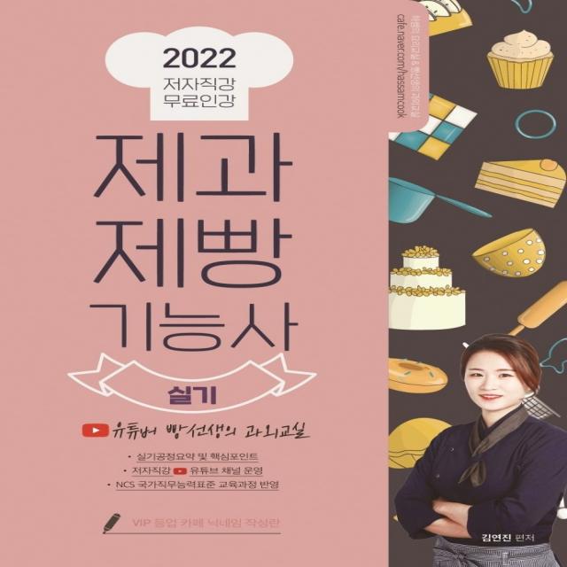 제과제빵기능사 실기(2022):유튜버 빵선생의 과외교실 저자직강 무료인강, 더배움, 김연진