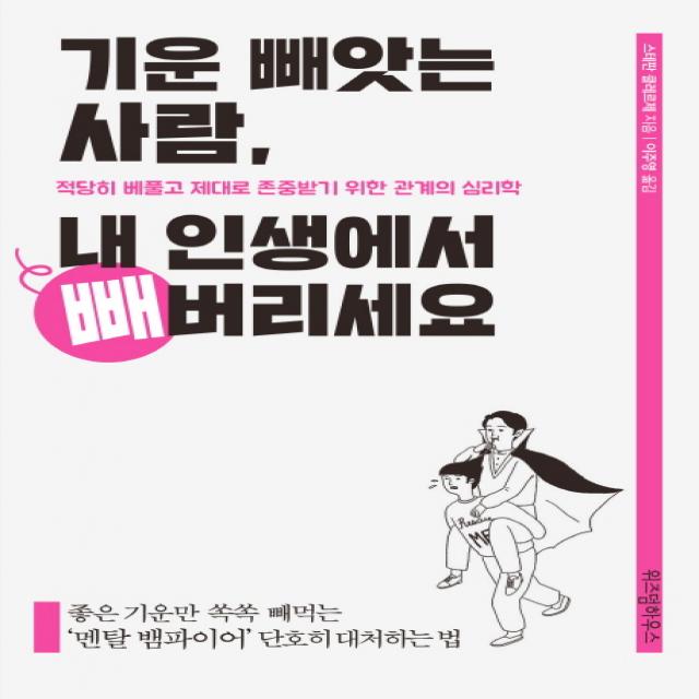 기운 빼앗는 사람 내 인생에서 빼버리세요:적당히 베풀고 제대로 존중받기 위한 관계의 심리학, 위즈덤하우스