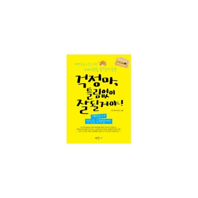 걱정마 틀림없이 잘 될거야! : 대한민국 고3을 위한 비비드's 무적의 주문