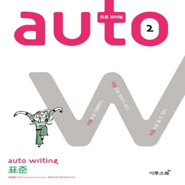 오토 라이팅(auto writing) 2: 표준:자동으로 이해한다. 자동으로 정리가 된다. 자동으로 쓸 수 있다., 이투스북