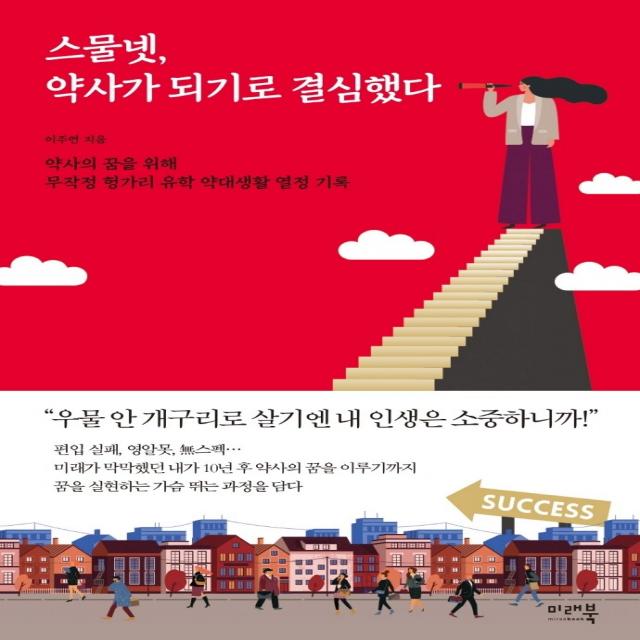 스물넷, 약사가 되기로 결심했다, 미래북, 이주연