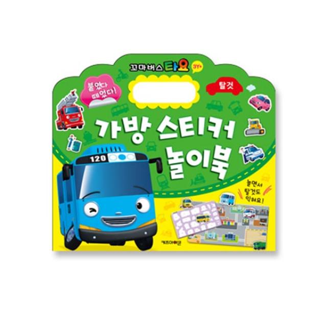 고인돌마을 꼬마버스타요 가방스티커 놀이북1(탈것) 토이북