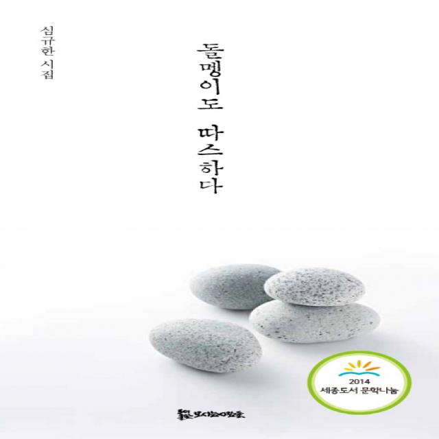 돌멩이도 따스하다:심규한 시집 모시는사람들