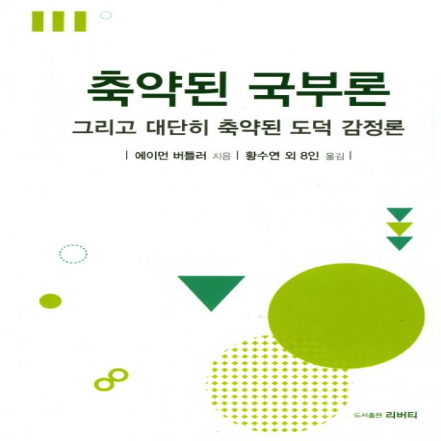 축약된 국부론:그리고 대단히 축약된 도덕 감정론, 리버티