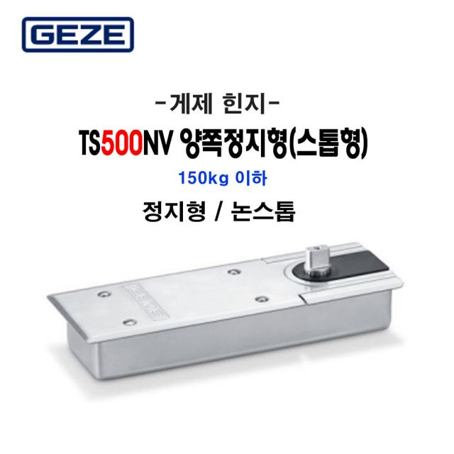 게제 플로어힌지 GEZE TS500NV 스톱형 수입힌지 150kg이하 정지형 논스톱