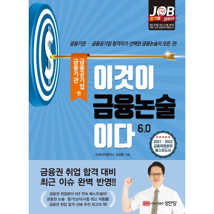 이것이 금융논술이다 6.0 : 금융기관 금융공기업 편, 성안당