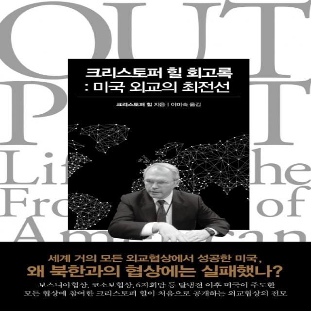 크리스토퍼 힐 회고록:미국 외교의 최전선, 메디치미디어