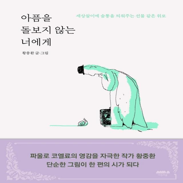 아픔을 돌보지 않는 너에게:세상살이 숨통을 틔워주는 선물 같은 위로, 마음의숲, 황중환