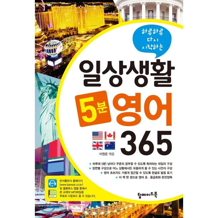 하루하루 다시 시작하는 일상생활 5분 영어 365, 탑메이드북