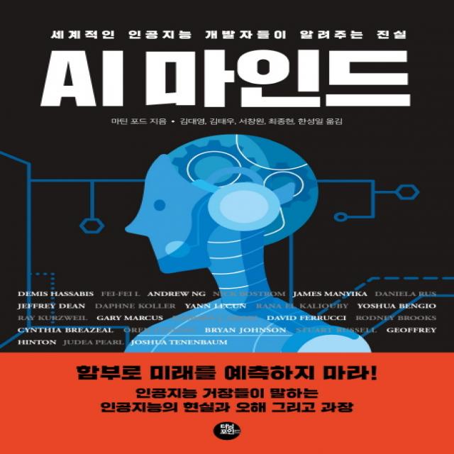 Ai 마인드:세계적인 인공지능 개발자들이 알려주는 진실 터닝포인트