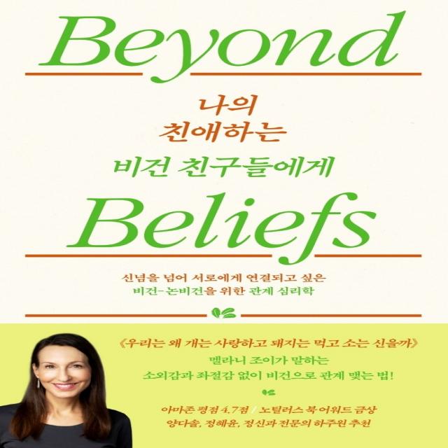 나의 친애하는 비건 친구들에게:신념을 넘어 서로에게 연결되고 싶은 비건-논비건을 위한 관계심리학, 멜라니 조이, 심심