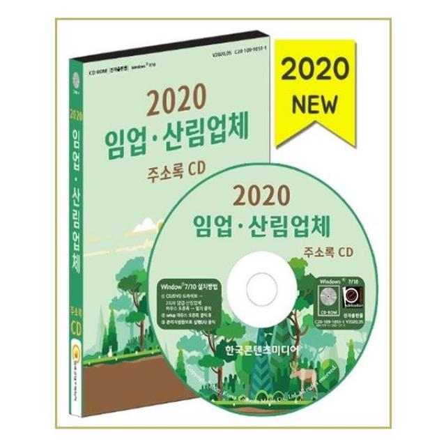 [한국콘텐츠미디어] CD 2020 임업 산림업체 주소록 - CD-ROM 1장