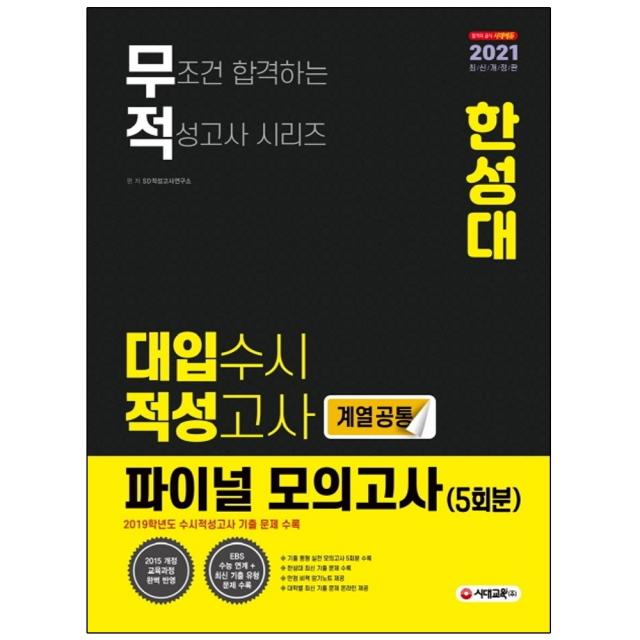 형광펜 선물 / 시대교육 무적 한성대 대입수시 적성고사 파이널 모의고사(계열공통)(5회분)(2021) 2019학년도 수시적성고사 기출