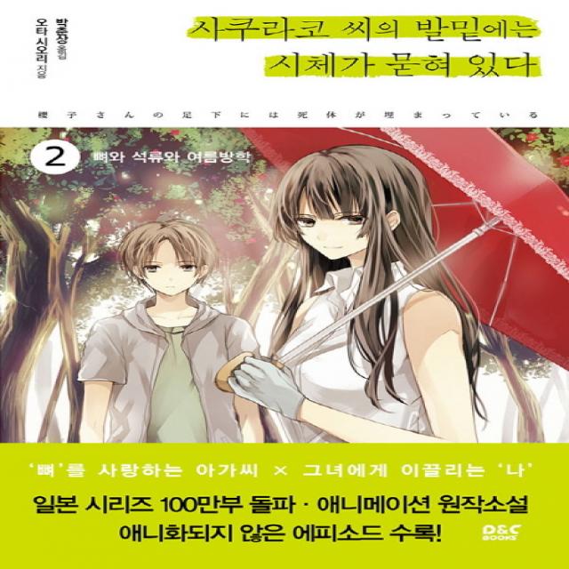 사쿠라코 씨의 발밑에는 시체가 묻혀 있다. 2:뼈와 석류와 여름방학, 디앤씨북스