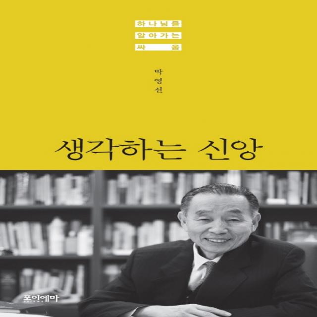 생각하는 신앙:하나님을 알아가는 싸움, 포이에마