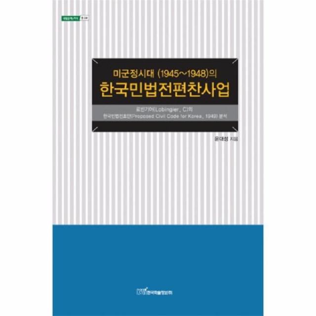 이노플리아 미군정시대 1945 1948 의한국민법전편찬사업 법 24, One color | One Size@1