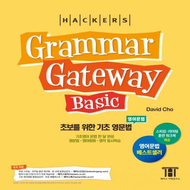 해커스 그래머 게이트웨이 베이직: 초보를 위한 기초 영문법(Grammar Gateway Basic):기초영어 문법 한 달 완성 / 영문법ㆍ영어회화ㆍ영작 동시학습, 해커스어학연구소