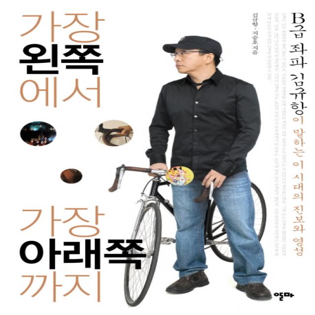 가장 왼쪽에서 가장 아래쪽까지:B급 좌파 김규항이 말하는 이 시대의 진보와 영성, 알마