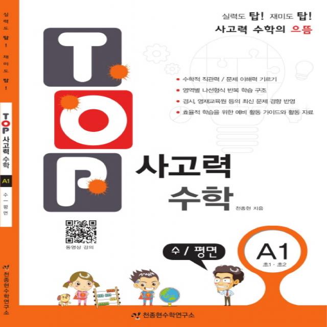 탑 Top 사고력 초등 수학 A1: 수 평면:초등 1학년 2학년 천종현수학연구소