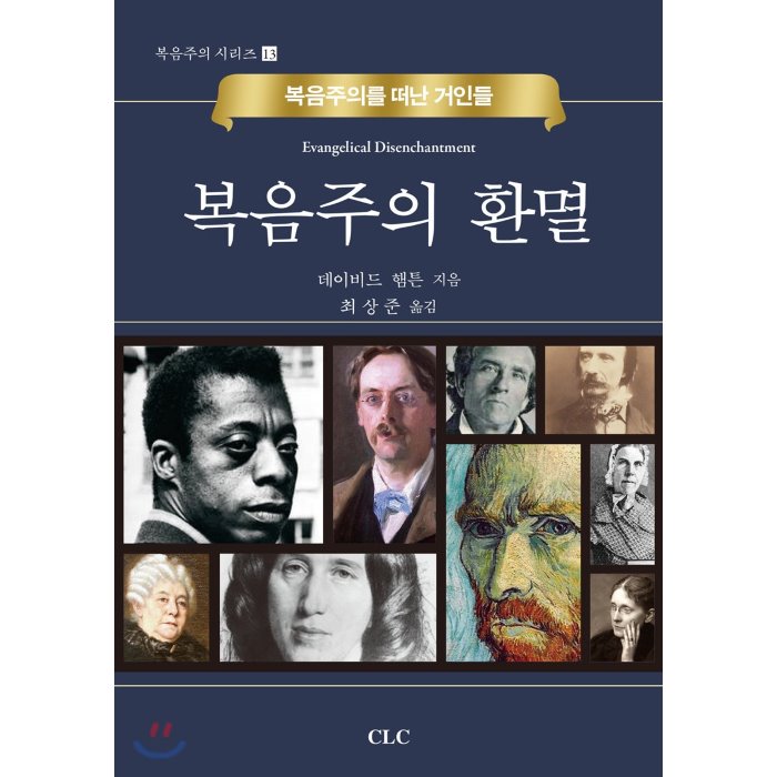 복음주의 환멸 : 복음주의를 떠난 거인들, CLC(기독교문서선교회)