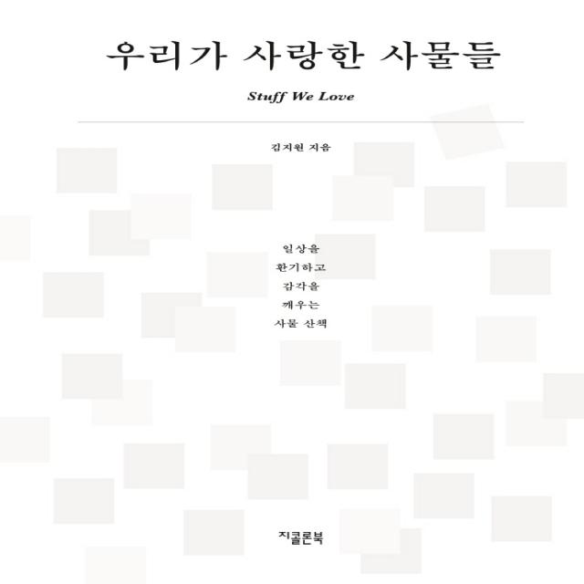 우리가 사랑한 사물들:일상을 환기하고 감각을 깨우는 사물 산책, 지콜론북, 김지원