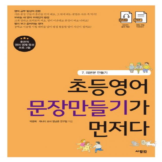 초등영어 문장만들기가 먼저다. 7: 의문문 만들기, 사람in