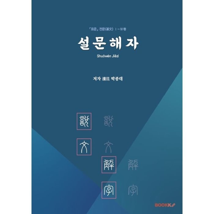 『표준』 전문(篆文) 설문해자, BOOKK(부크크)