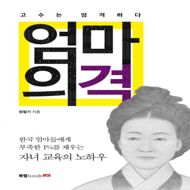 엄마의 격:고수는 엄격하다 | 한국엄마들에게 부족한 1%를 채우는 자녀교육의 노하우, 북랩